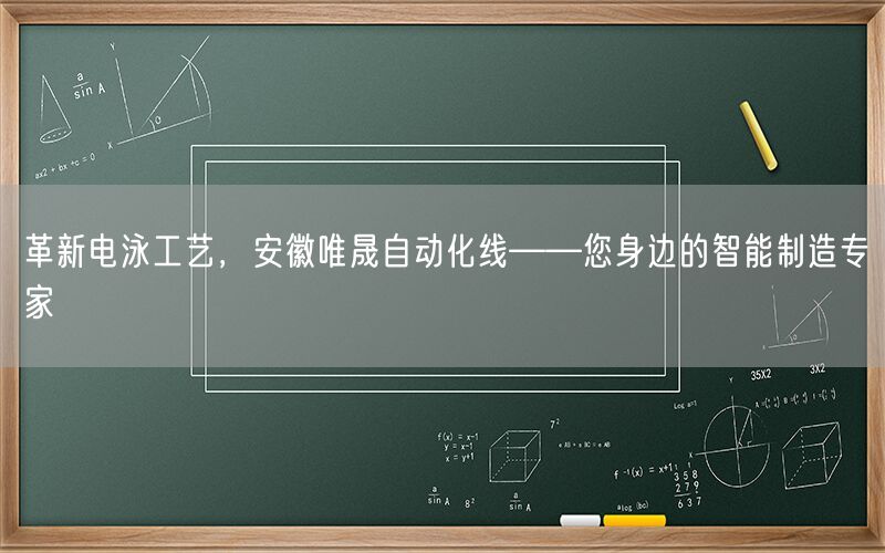 革新电泳工艺，安徽9001cc金沙以诚为本自动化线——您身边的智能制造专家(图1)
