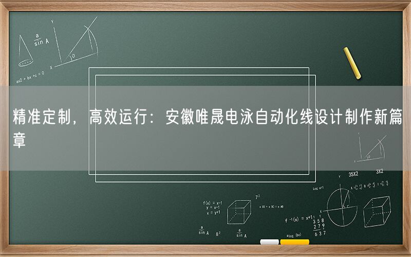 精准定制，高效运行：安徽9001cc金沙以诚为本电泳自动化线设计制作新篇章(图1)