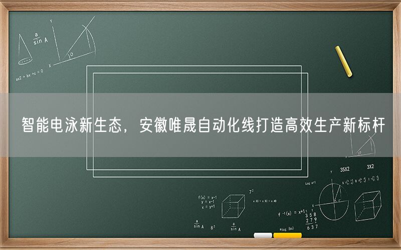 智能电泳新生态，安徽9001cc金沙以诚为本自动化线打造高效生产新标杆(图1)