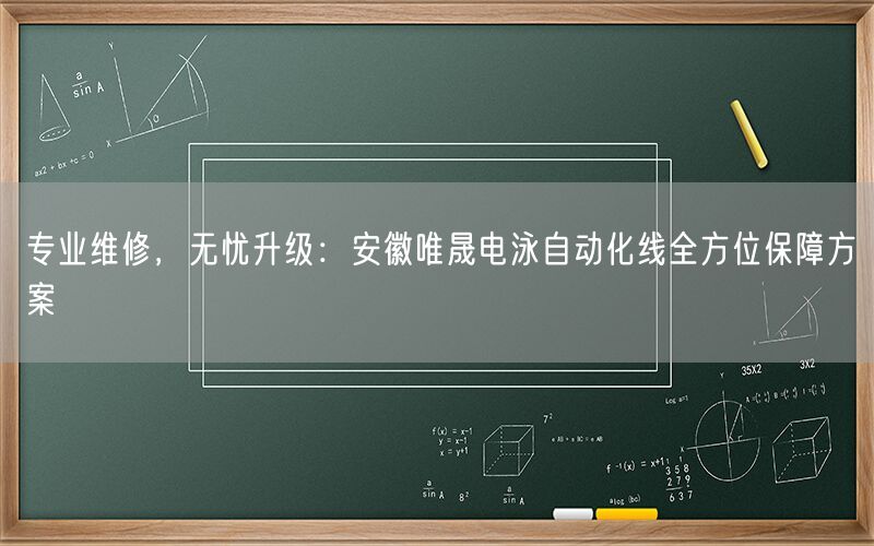 专业维修，无忧升级：安徽9001cc金沙以诚为本电泳自动化线全方位保障方案(图1)
