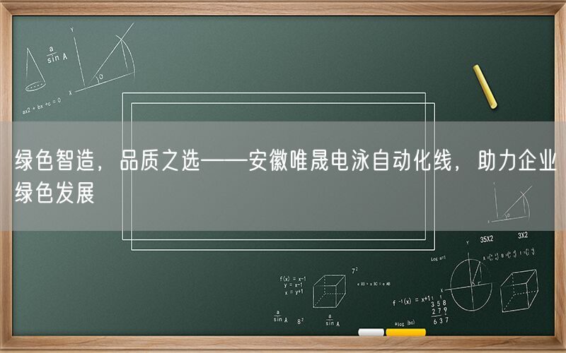绿色智造，品质之选——安徽9001cc金沙以诚为本电泳自动化线，助力企业绿色发展(图1)
