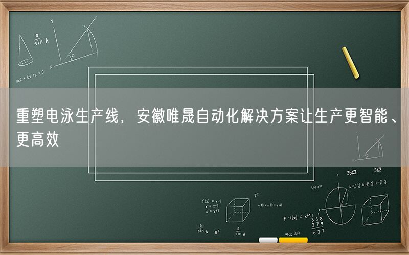 重塑电泳生产线，安徽9001cc金沙以诚为本自动化解决方案让生产更智能、更高效(图1)