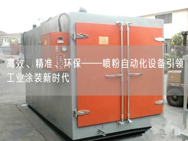 高效、精准、环保——喷粉自动化设备引领工业涂装新时代(图1)