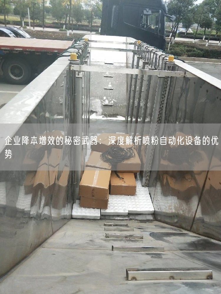 企业降本增效的秘密武器：深度解析喷粉自动化设备的优势(图1)