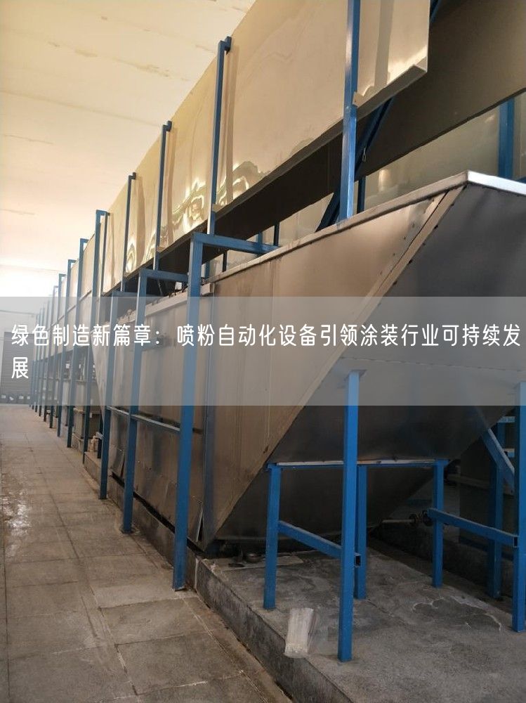 绿色制造新篇章：喷粉自动化设备引领涂装行业可持续发展(图1)