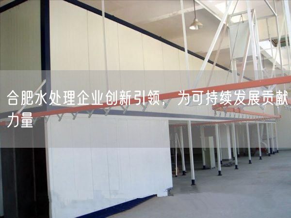 合肥水处理企业创新引领，为可持续发展贡献力量(图1)
