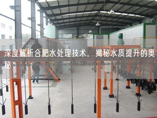 深度解析合肥水处理技术，揭秘水质提升的奥秘(图1)