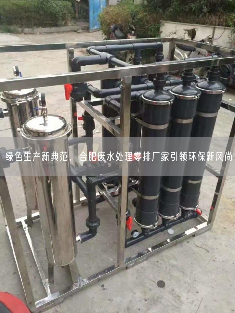 绿色生产新典范，合肥废水处理零排厂家引领环保新风尚(图1)