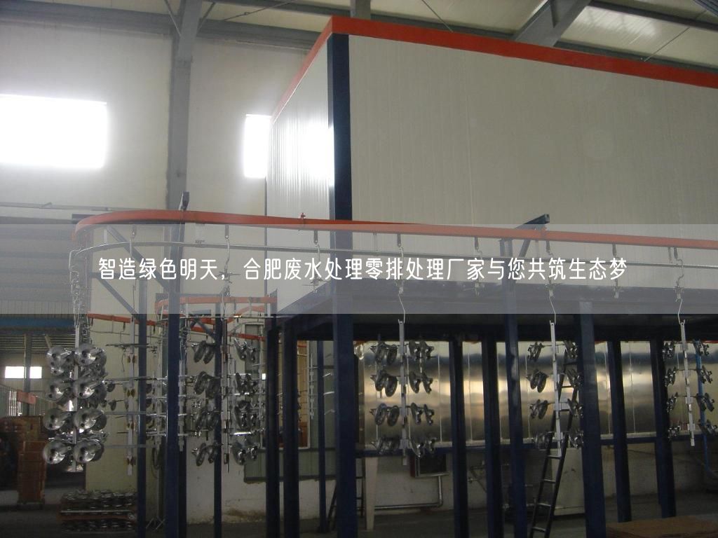 智造绿色明天，合肥废水处理零排处理厂家与您共筑生态梦(图1)