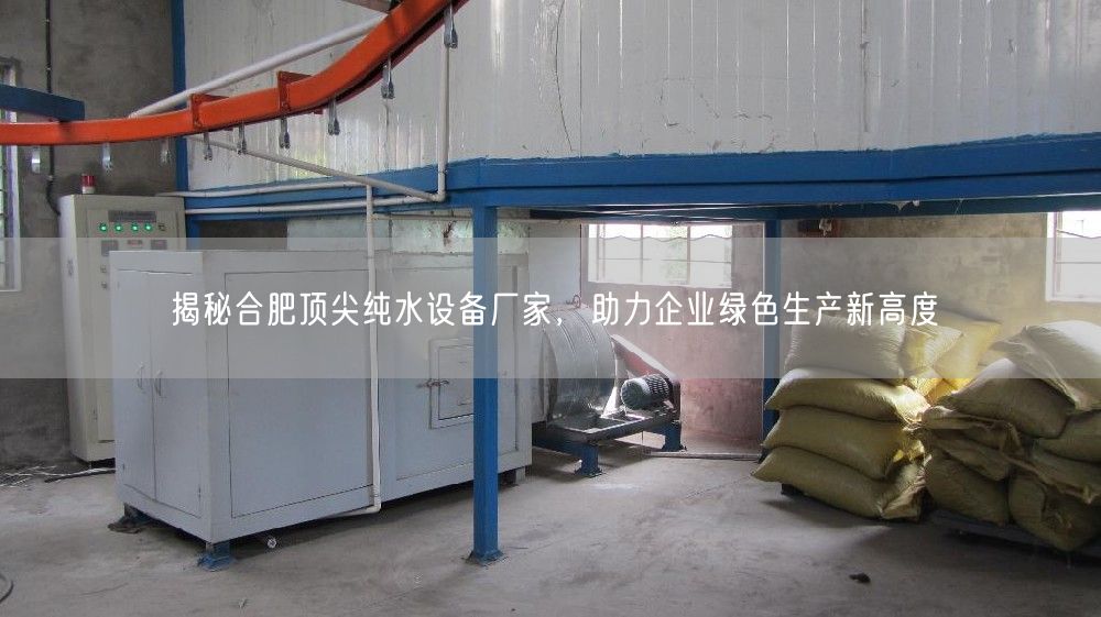 揭秘合肥顶尖纯水设备厂家，助力企业绿色生产新高度(图1)
