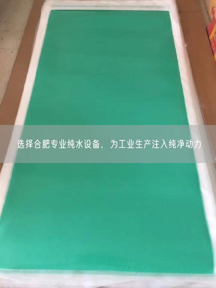 选择合肥专业纯水设备，为工业生产注入纯净动力(图1)