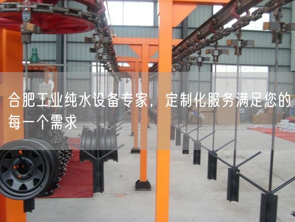 合肥工业纯水设备专家，定制化服务满足您的每一个需求(图1)