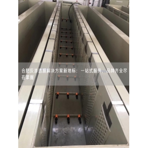 合肥反渗透膜解决方案新地标：一站式服务，品牌齐全尽在掌握