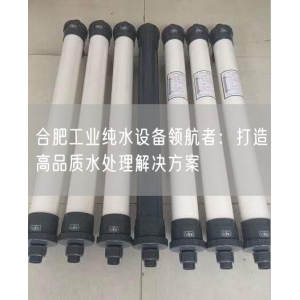 合肥工业纯水设备领航者：打造高品质水处理解决方案