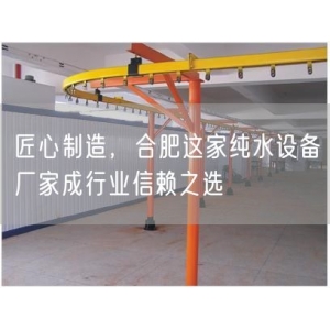 匠心制造，合肥这家纯水设备厂家成行业信赖之选